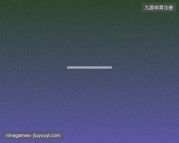 巴拉圭世界杯集锦最新动态前瞻看点全面解析一文读懂球队现状走向